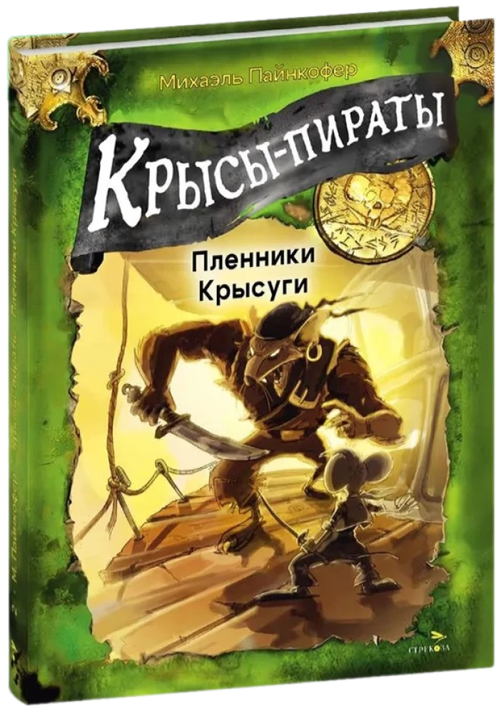 Pirackie szczury. Więźniowie Szczurzygi