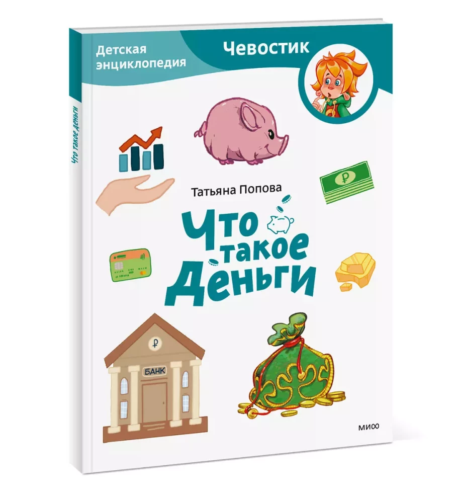 Kas ir nauda. Bērnu enciklopēdija (Čevostiks)