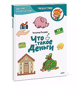 Kas ir nauda. Bērnu enciklopēdija (Čevostiks)