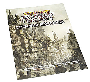 WFRP4. Budowle Reiklandu (uzupełnienie)