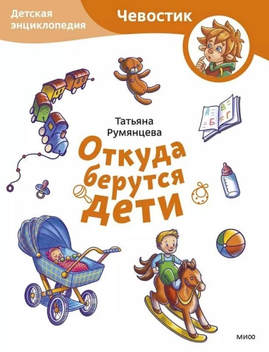Kust tulevad lapsed. Laste entsüklopeedia (Čevostik)