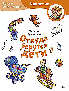 Kust tulevad lapsed. Laste entsüklopeedia (Čevostik)