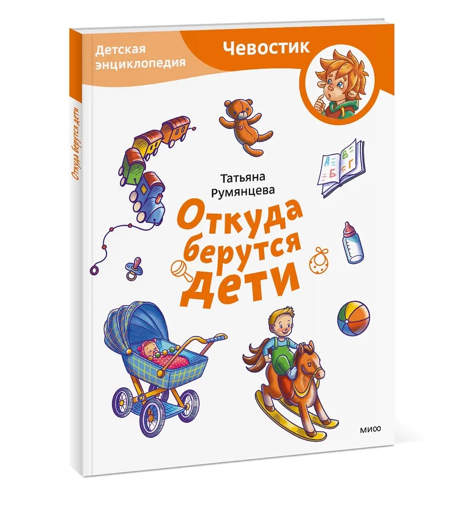 Kust tulevad lapsed. Laste entsüklopeedia (Čevostik)