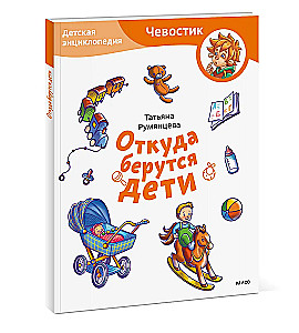 Kust tulevad lapsed. Laste entsüklopeedia (Čevostik)