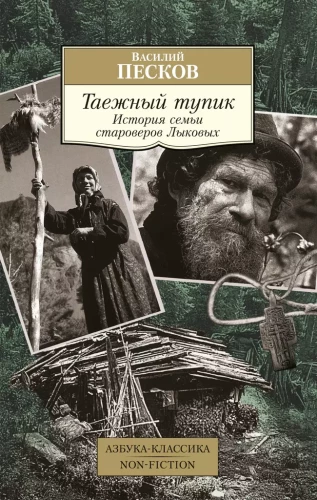 Tajga pabaiga. Senovės tikinčiųjų Liukovų šeimos istorija