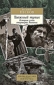 Tajga pabaiga. Senovės tikinčiųjų Liukovų šeimos istorija