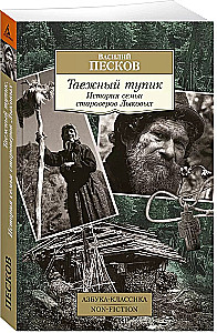 Tajga pabaiga. Senovės tikinčiųjų Liukovų šeimos istorija