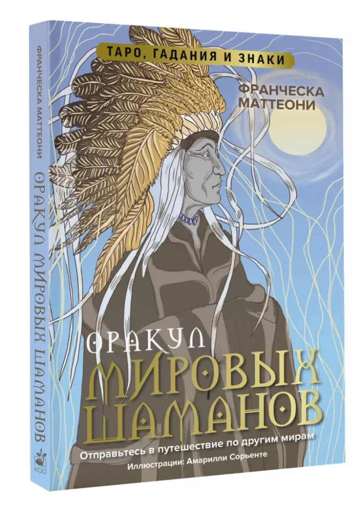 Orakel der Welt-Schamanen. Tarot, Wahrsagungen und Zeichen