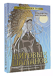 Orakel der Welt-Schamanen. Tarot, Wahrsagungen und Zeichen