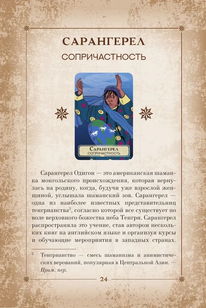 Orakel der Welt-Schamanen. Tarot, Wahrsagungen und Zeichen