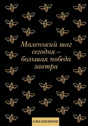 Neizdotais dienasgrāmata. Mazs solis šodien - liela uzvara rīt!