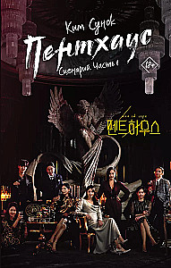 Penthouse. Stsenaarium. Osa 1