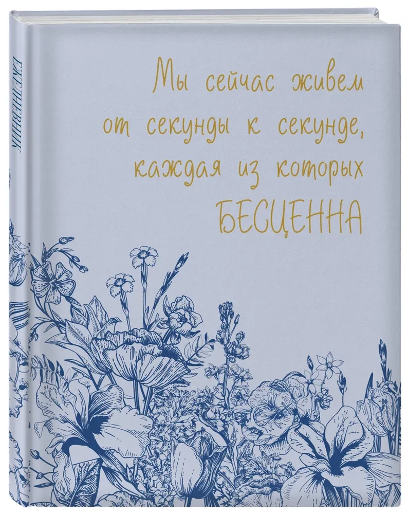 Data neturintis dienoraštis. Kiekviena gyvenimo sekundė neįkainojama!