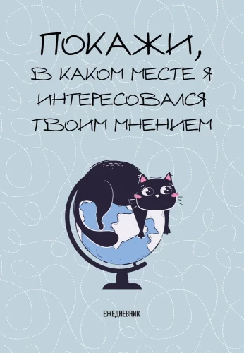 Neizdotais ikdienas plānotājs. Parādi, kur es interesējos par tavu viedokli