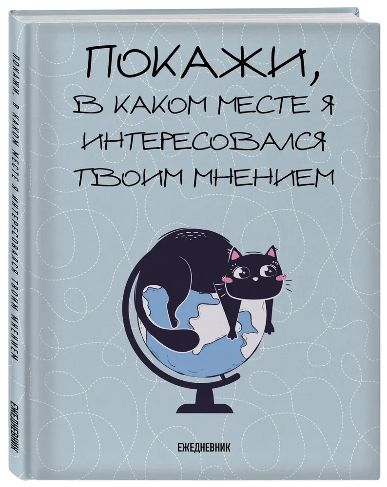 Nedatiniu dienoraštis. Parodyk, kur aš domėjausi tavo nuomone