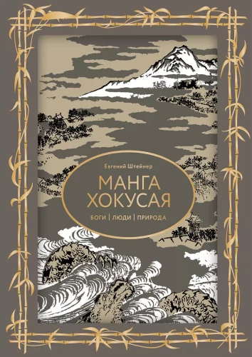 Hokusai manga. Dievi, cilvēki, daba
