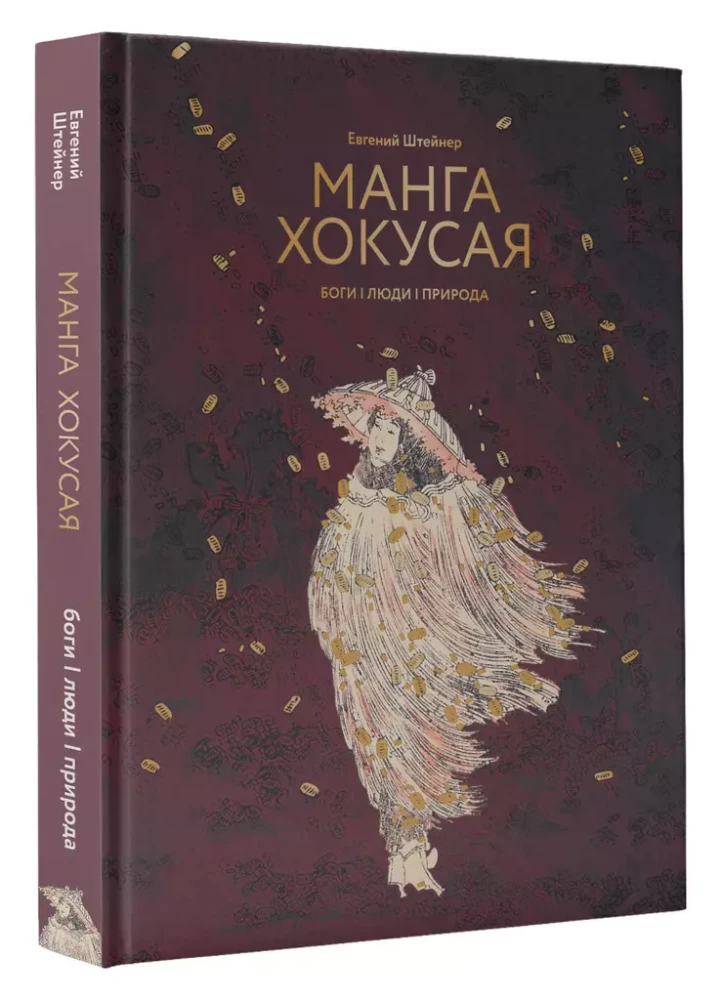Manga Hokusai. Götter, Menschen, Natur