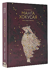 Manga Hokusai. Götter, Menschen, Natur