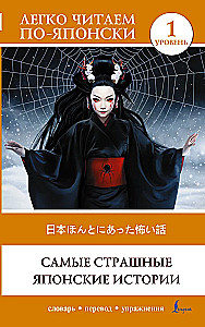 Baisiausios japonų istorijos = Nihon honto ni atta kowai hanashi. Lygis 1