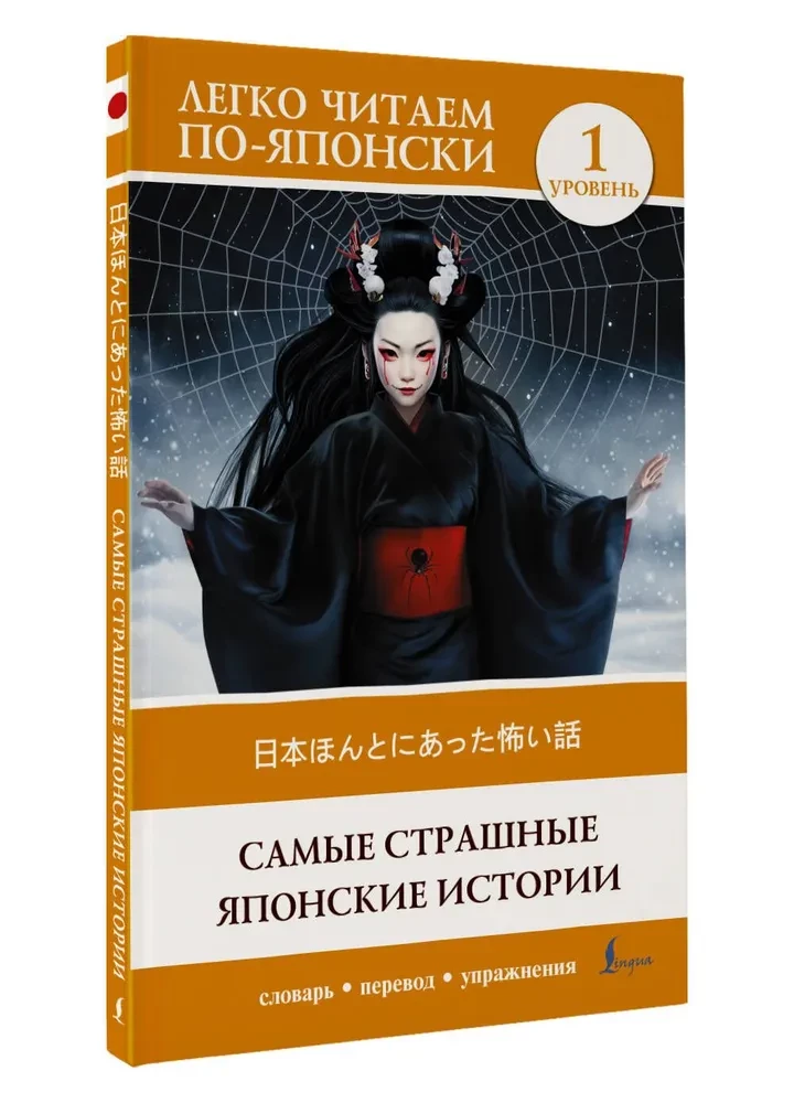 Baisiausios japonų istorijos = Nihon honto ni atta kowai hanashi. Lygis 1