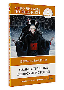 Baisiausios japonų istorijos = Nihon honto ni atta kowai hanashi. Lygis 1