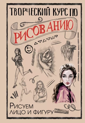 Loovkursus joonistamises. Joonistame nägu ja figuuri