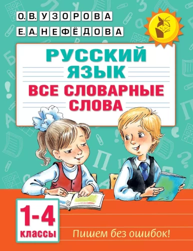 Visi vārdnīcas vārdi. 1-4 klase