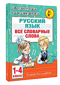 All Dictionary Words. Grades 1-4