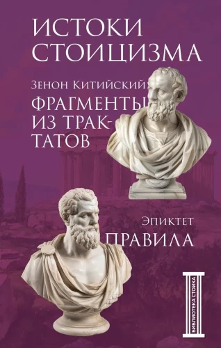 Stoiķisma avoti. Fragmenti no traktātiem. Epiktets. Noteikumi