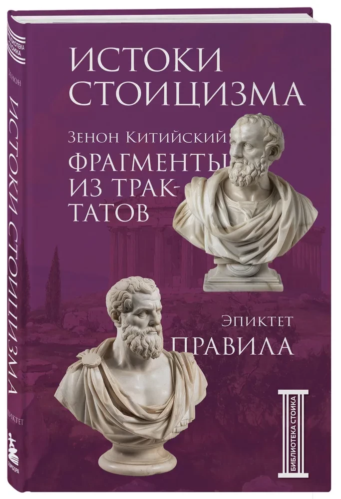 Stoiķisma avoti. Fragmenti no traktātiem. Epiktets. Noteikumi