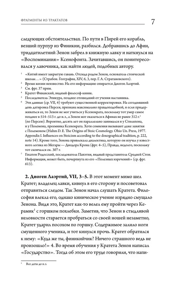 Stoiķisma avoti. Fragmenti no traktātiem. Epiktets. Noteikumi