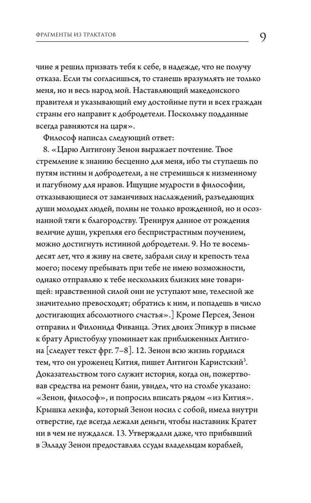 Stoiķisma avoti. Fragmenti no traktātiem. Epiktets. Noteikumi
