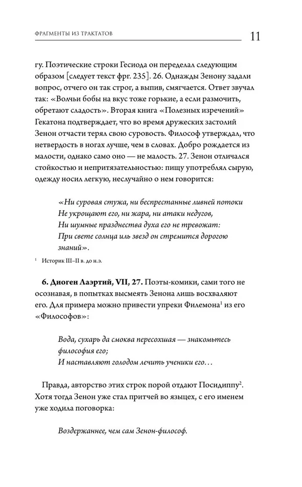 Stoiķisma avoti. Fragmenti no traktātiem. Epiktets. Noteikumi