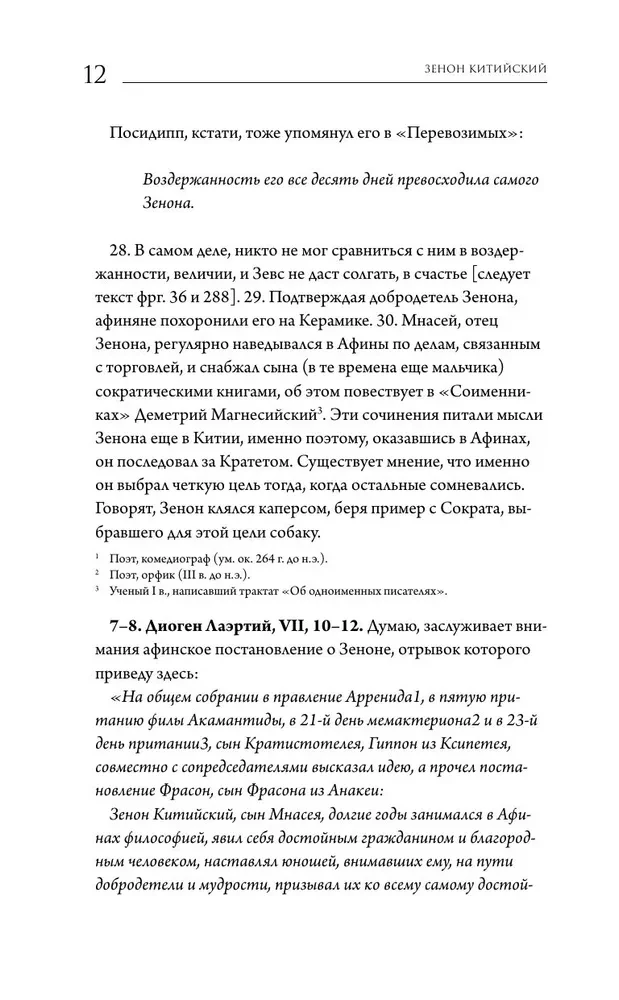 Stoiķisma avoti. Fragmenti no traktātiem. Epiktets. Noteikumi