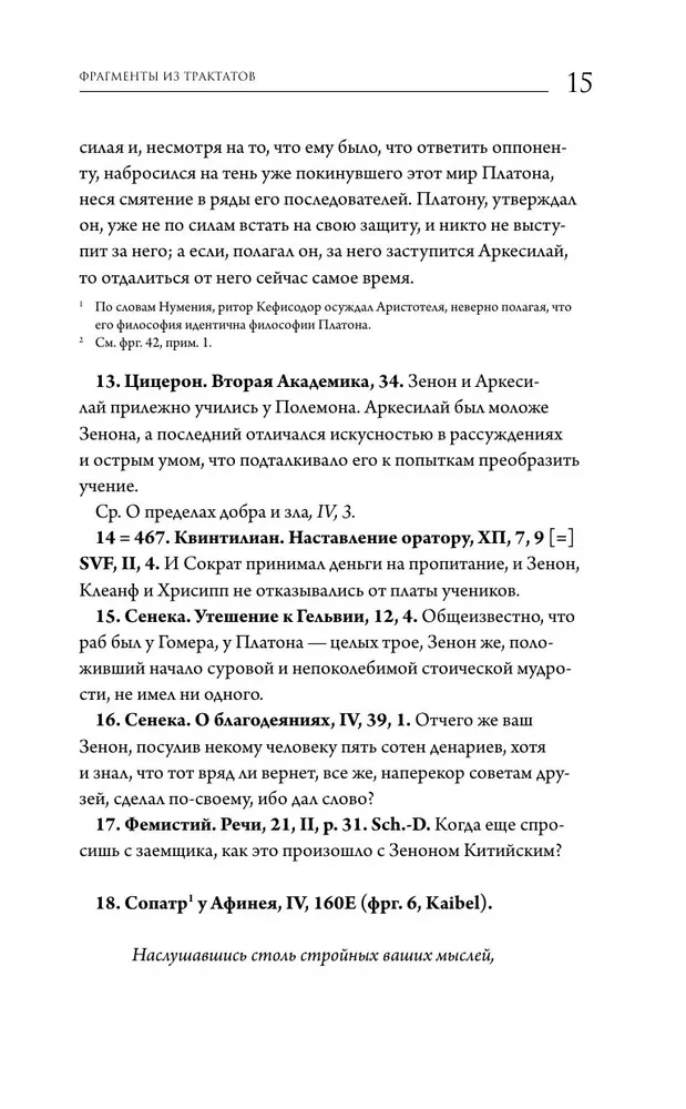 Stoiķisma avoti. Fragmenti no traktātiem. Epiktets. Noteikumi
