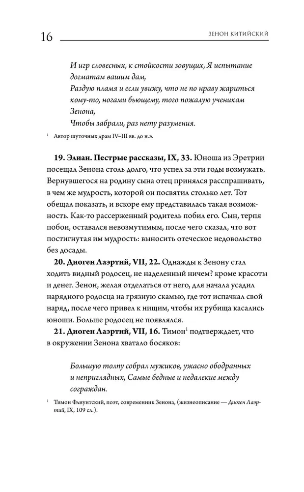 Stoiķisma avoti. Fragmenti no traktātiem. Epiktets. Noteikumi
