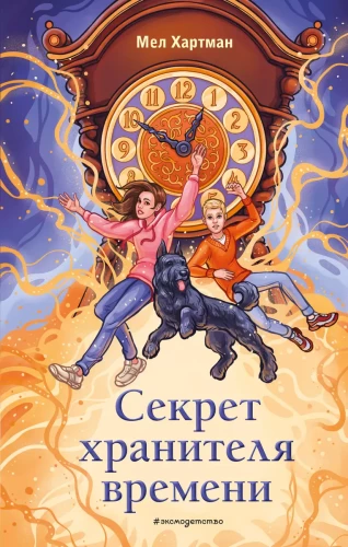 Laika glabātāja noslēpums