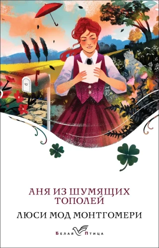 Anya iš Šluojančių Topolių