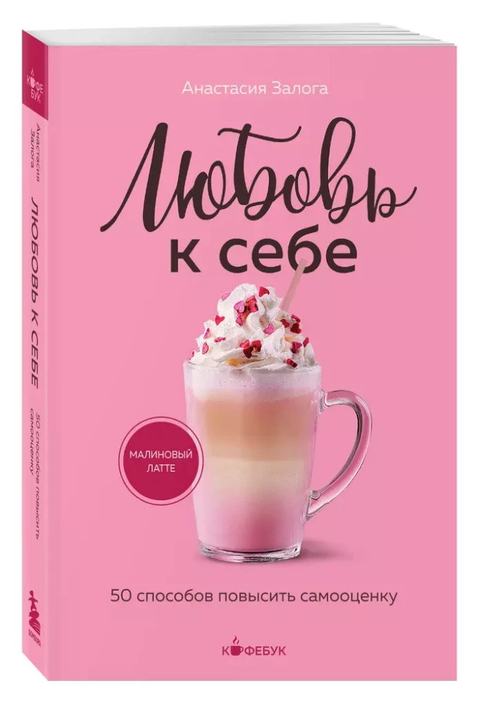 Mīlestība pret sevi. 50 veidi, kā paaugstināt pašvērtējumu
