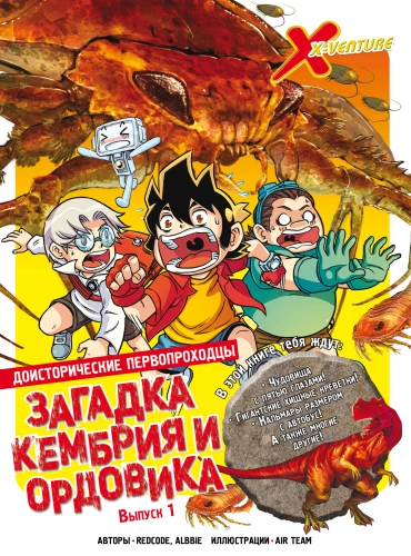 Pradawni pionierzy. Wydanie 1. Zagadka kambryjskiej i ordowickiej