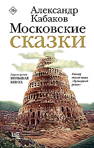 Maskvos pasakos
