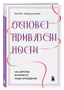 Piesaistes pamats. Kā bērnība veido mūsu attiecības