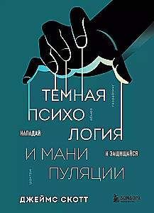 Dark Psychology and Manipulations. Attack and Defend
