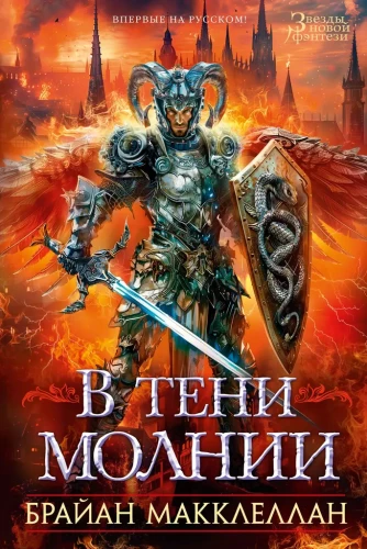 Žaibo šešėlyje