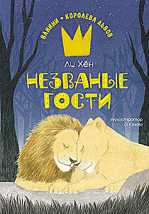 Nieproszony goście