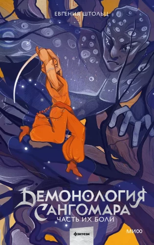 Sangomaro demonologija. Jų skausmo dalis
