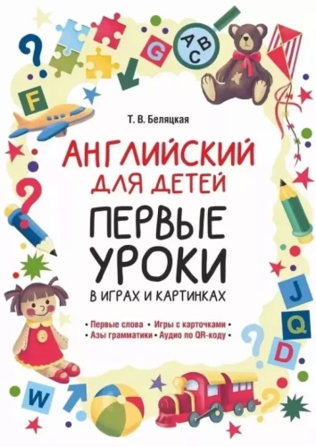 Anglų kalba vaikams. Pirmieji pamokos žaidimuose ir paveikslėliuose