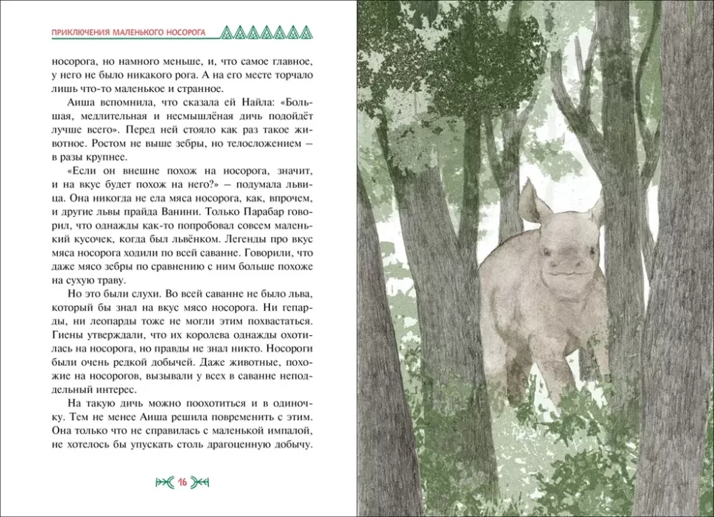 Mazā degunradža piedzīvojumi
