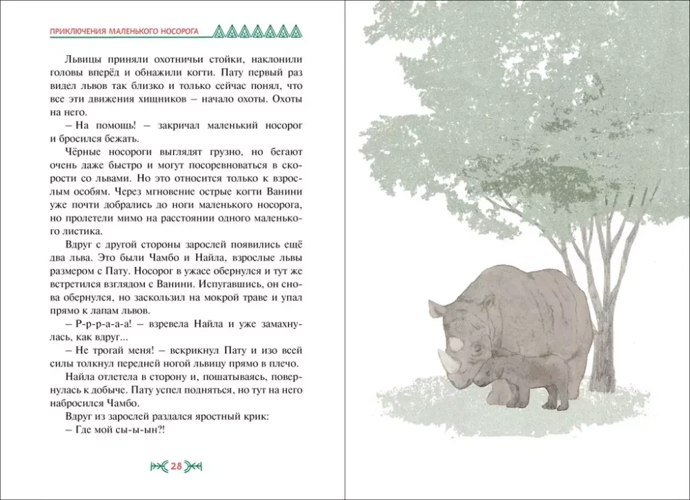 Mazā degunradža piedzīvojumi