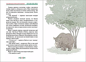 Mazā degunradža piedzīvojumi